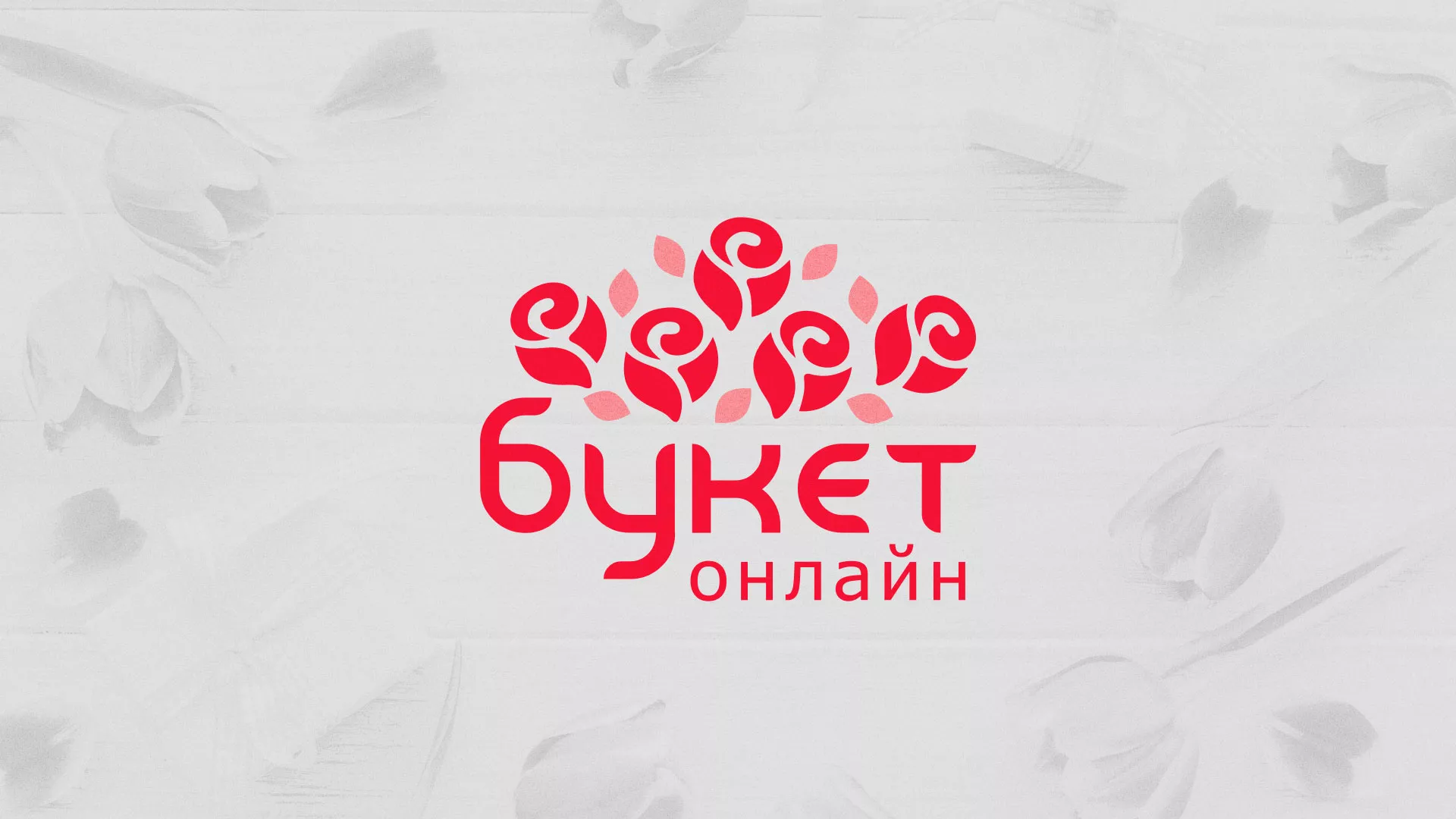 Создание интернет-магазина «Букет-онлайн» по цветам в Серафимовиче
